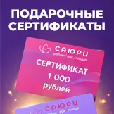 Сертификаты в подарок!